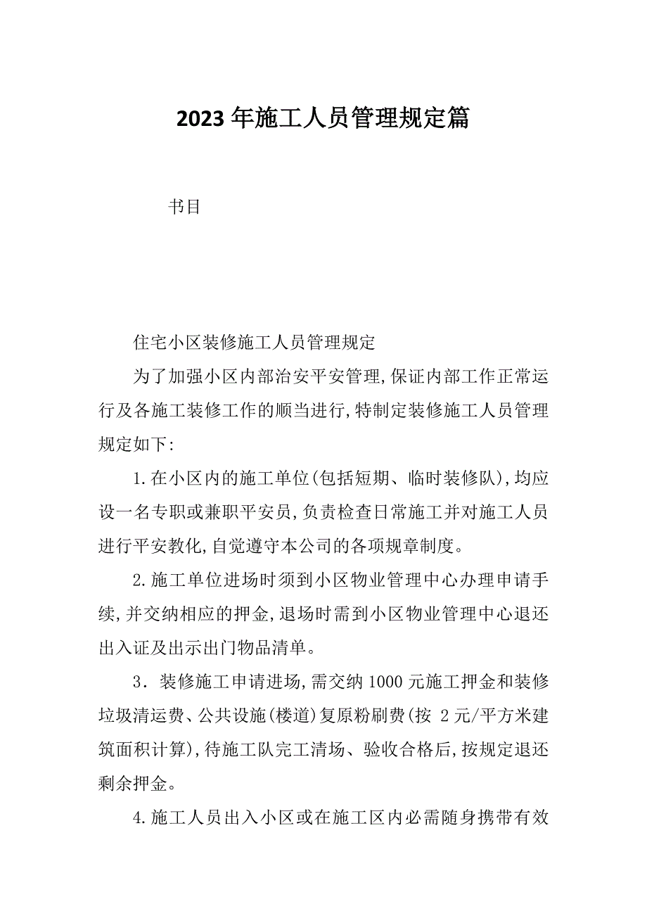 2023年施工人员管理规定篇_第1页