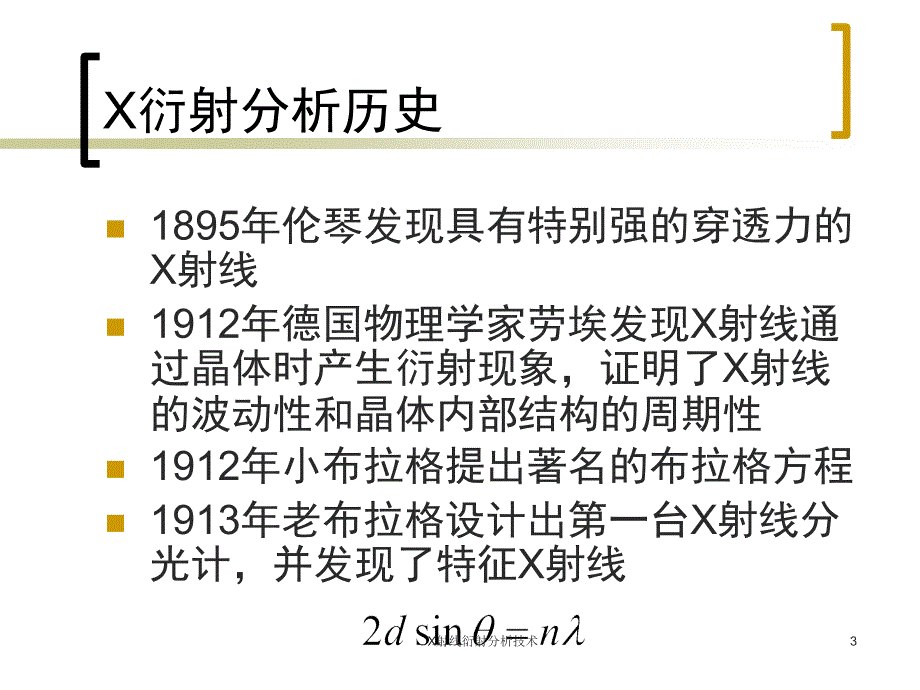 X射线衍射分析技术课件_第3页