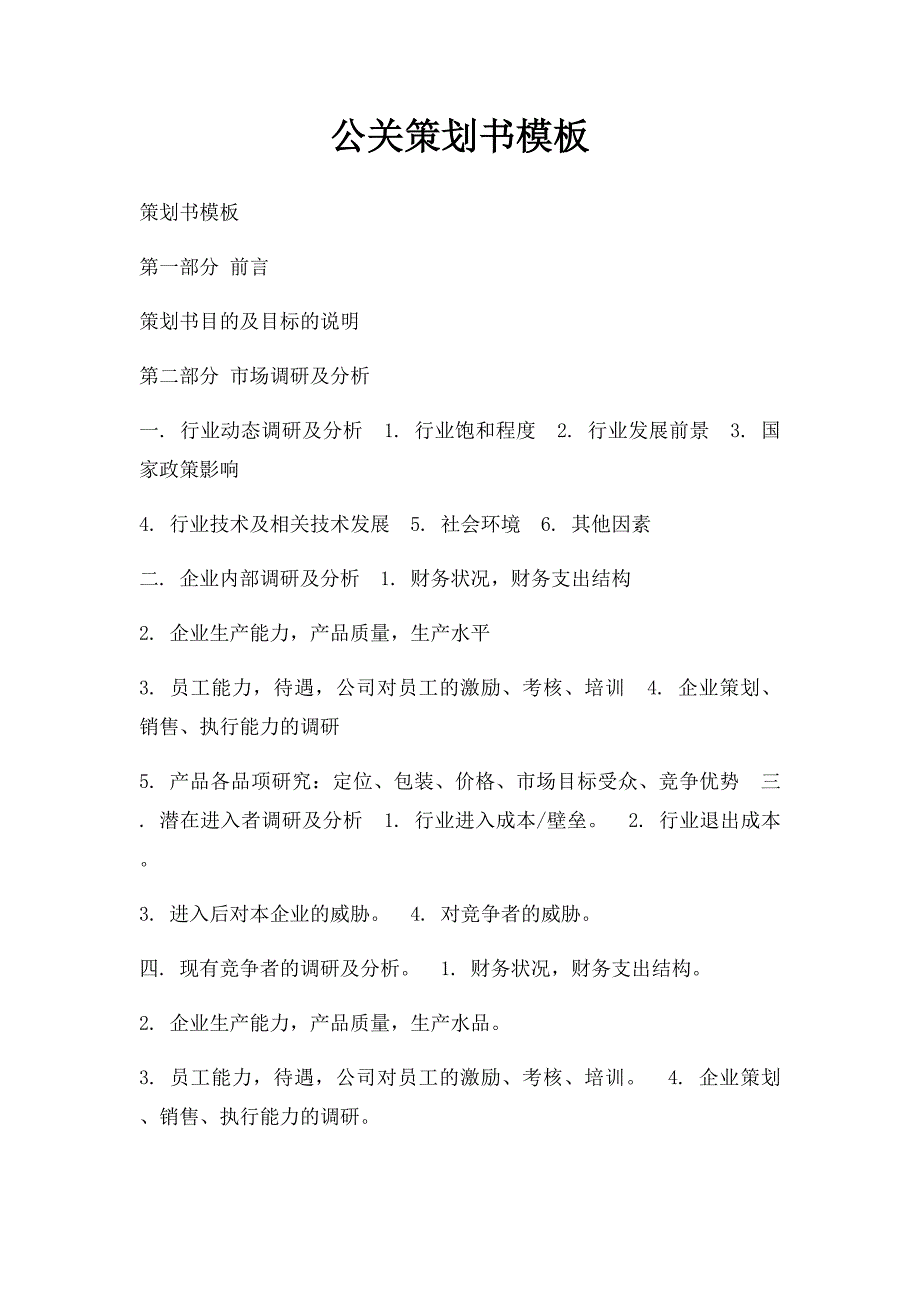 公关策划书模板_第1页