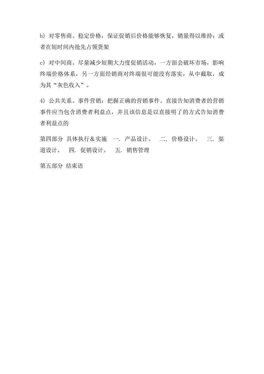 公关策划书模板_第4页