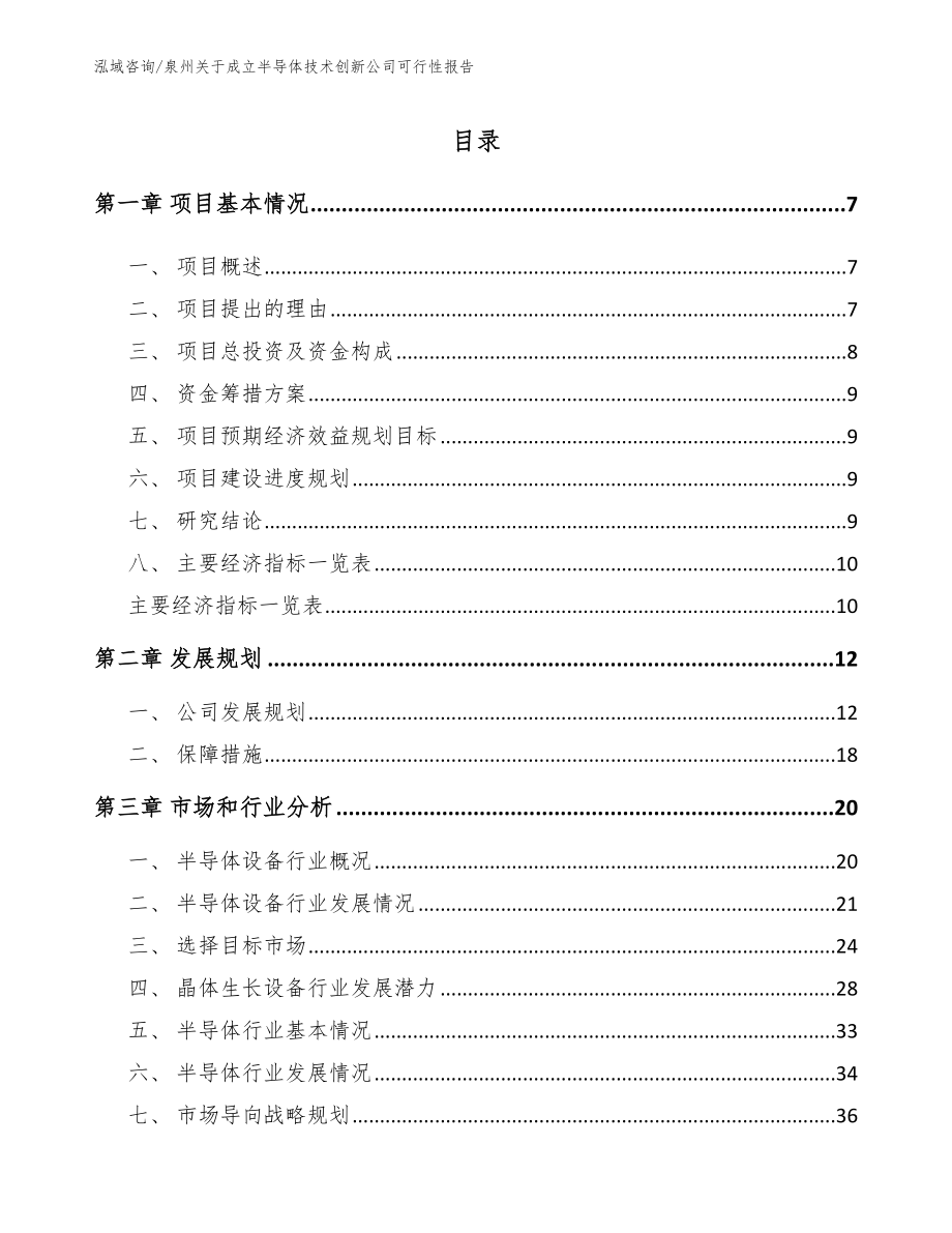 泉州关于成立半导体技术创新公司可行性报告_第2页