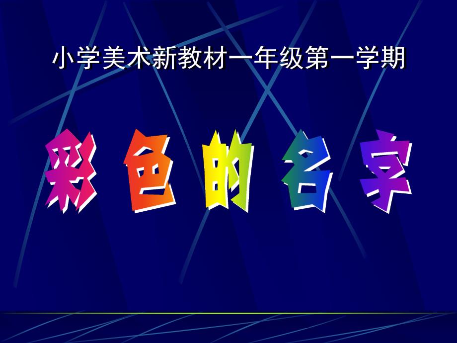 最新（沪教版）一年级美术上册彩色的名字课件（共16张PPT）PPT课件_第1页