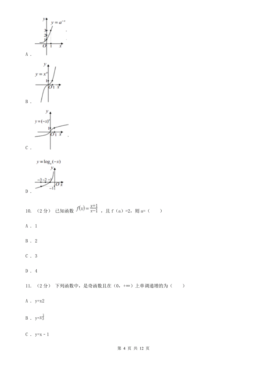 陕西省渭南市2019年高一上学期期中数学试卷C卷_第4页