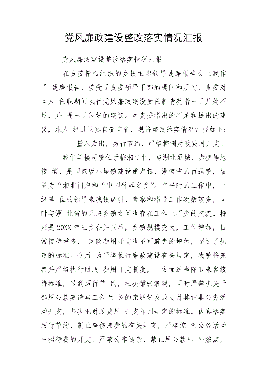 党风廉政建设整改落实情况汇报_第1页