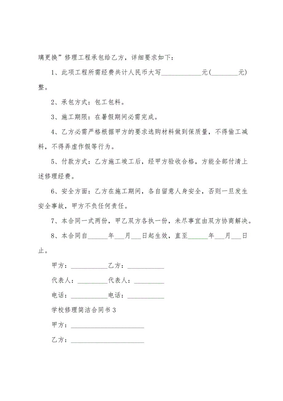 学校维修简单合同书(通用6篇).docx_第3页