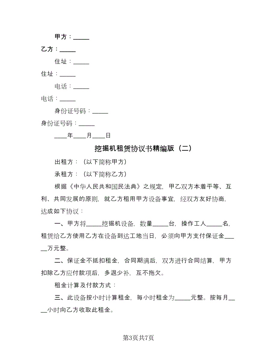 挖掘机租赁协议书精编版（3篇）.doc_第3页