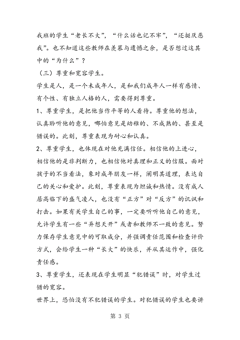 2023年从做严师到做朋友浅谈教师角色的转换.doc_第3页