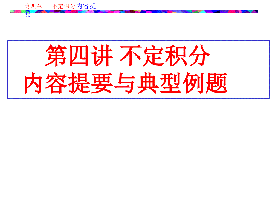 第四讲不定积分内容提要与典型_第1页
