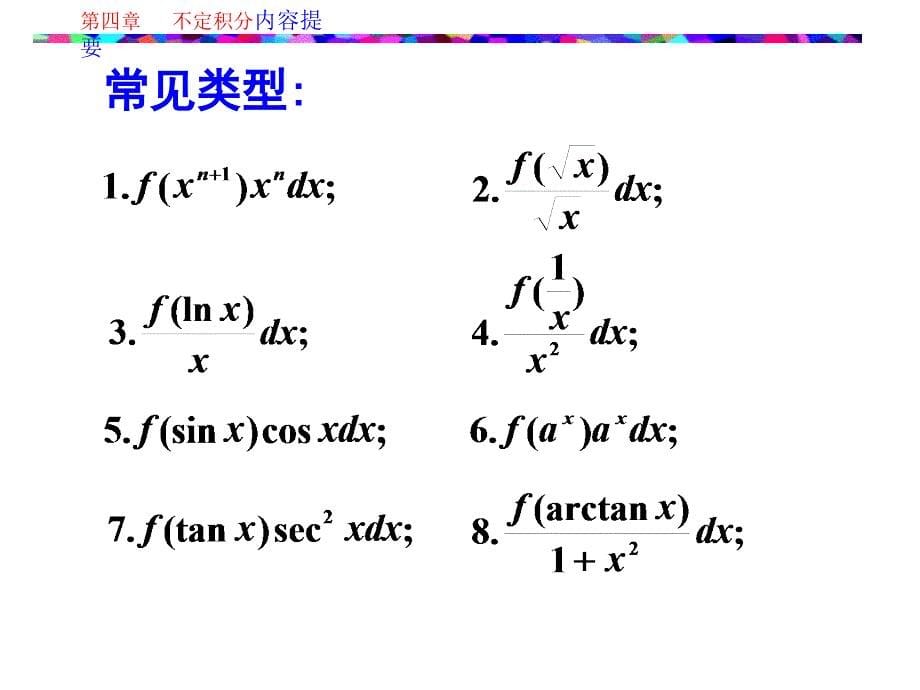 第四讲不定积分内容提要与典型_第5页