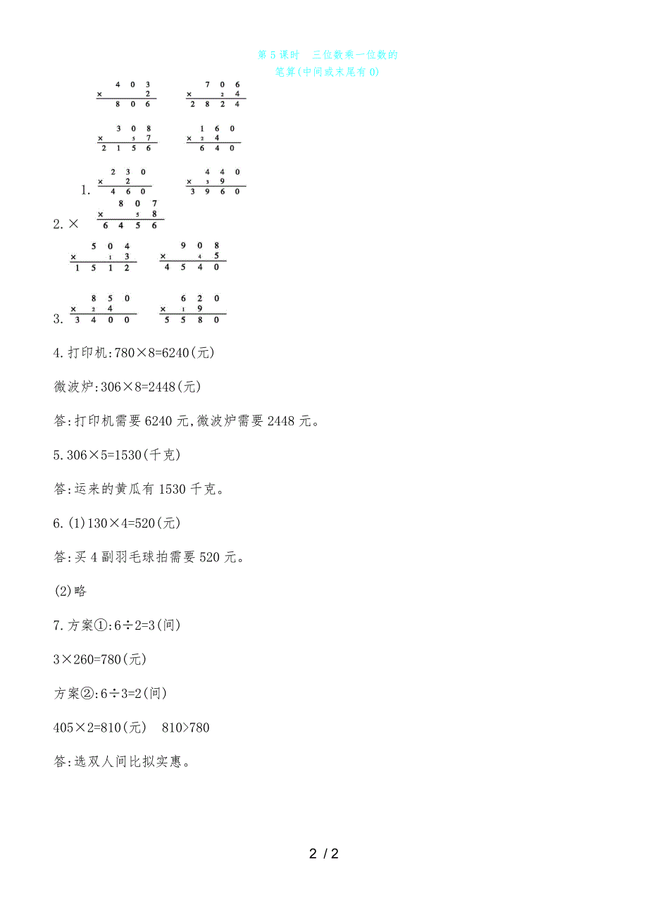 三年级上数学一课一练第三单元 第5课时三位数乘一位数的笔算 青岛版_第2页