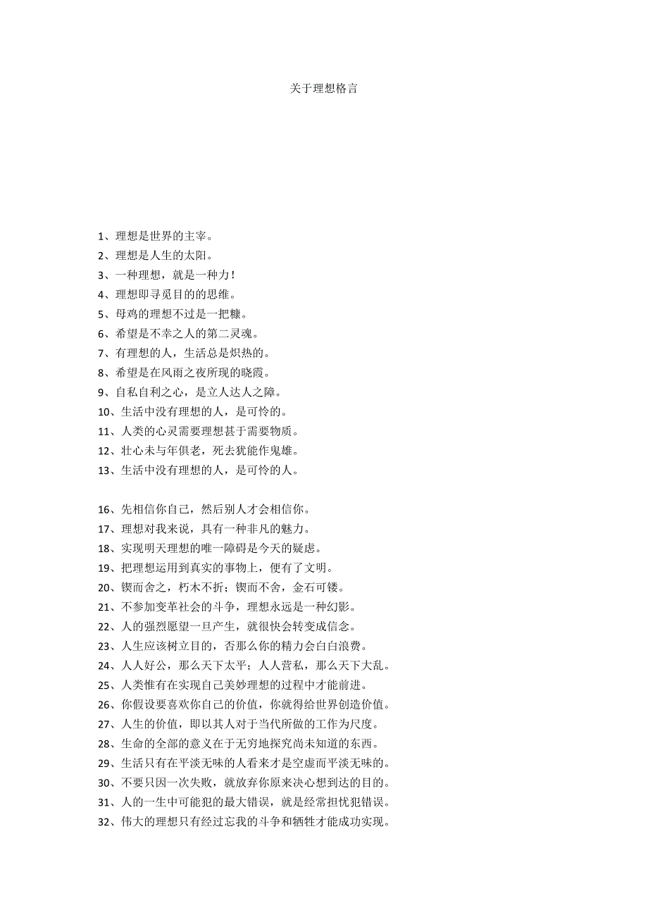 关于理想格言_第1页