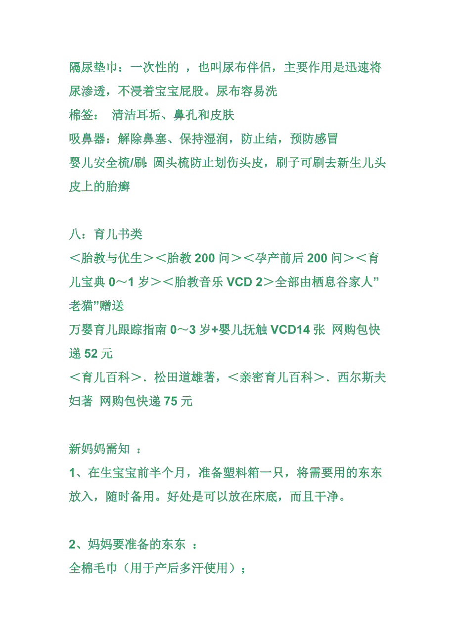 宝宝出生前妈妈准备物品清单.doc_第4页