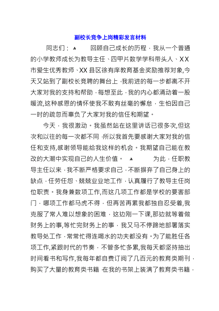 副校长竞争上岗精彩致辞材料.docx_第1页