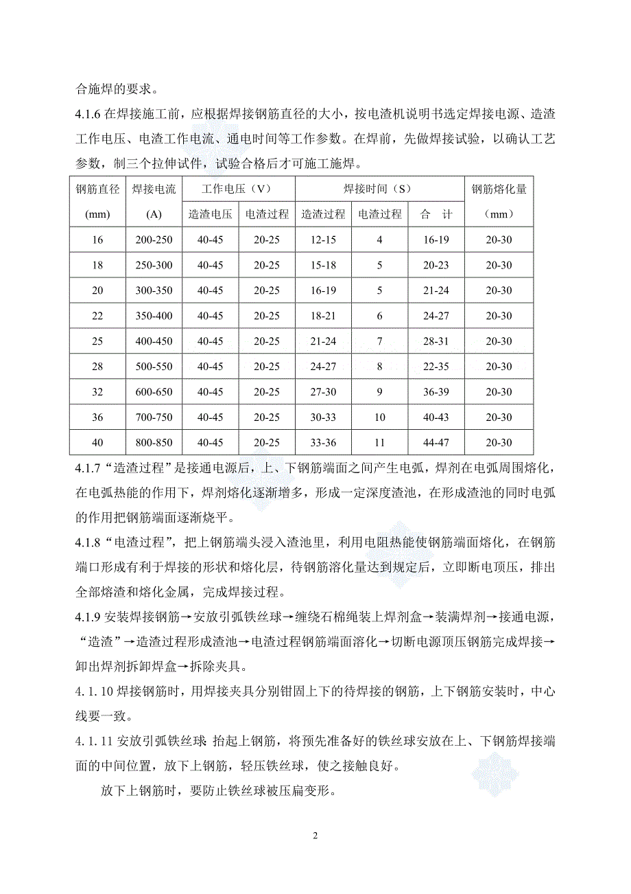 4.2.6钢筋竖向电渣压力焊作业指导书.doc_第2页