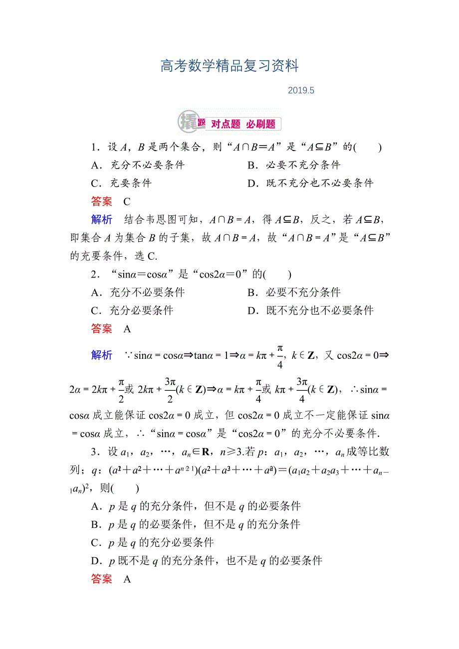 数学理一轮对点训练：122 充分条件与必要条件 Word版含解析_第1页