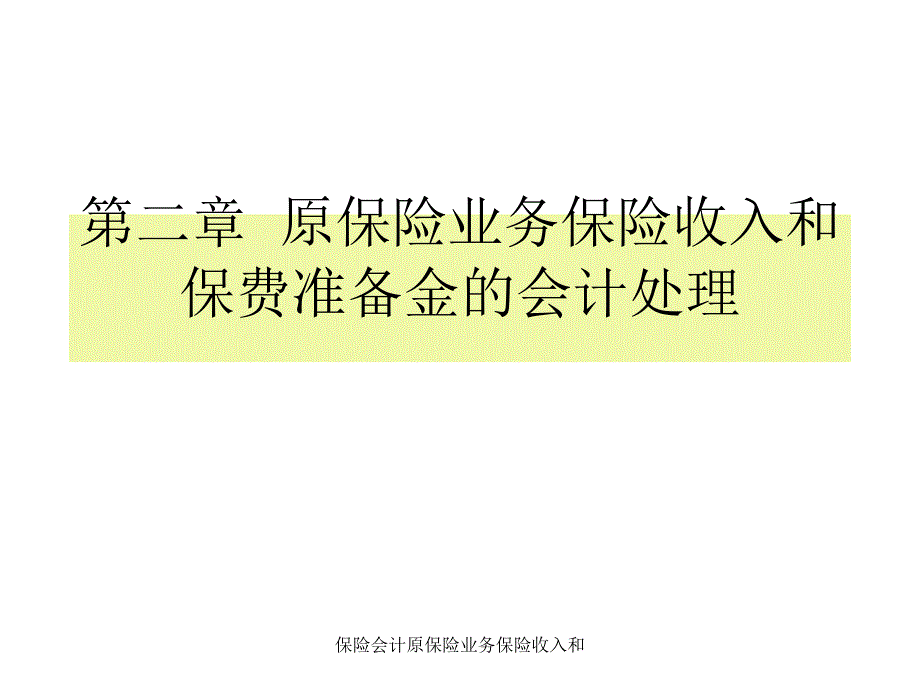 保险会计原保险业务保险收入和课件_第1页