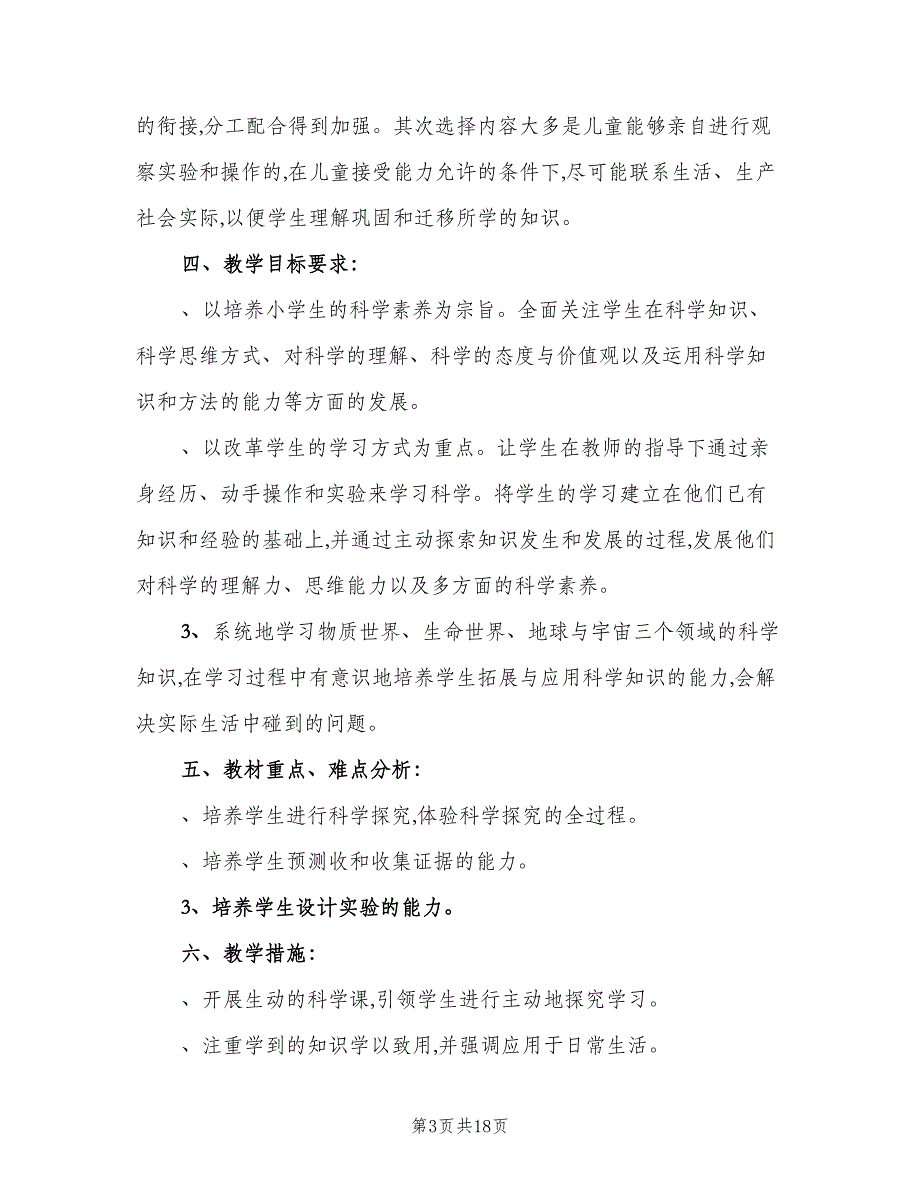 六年级科学下册教学计划范文（4篇）_第3页