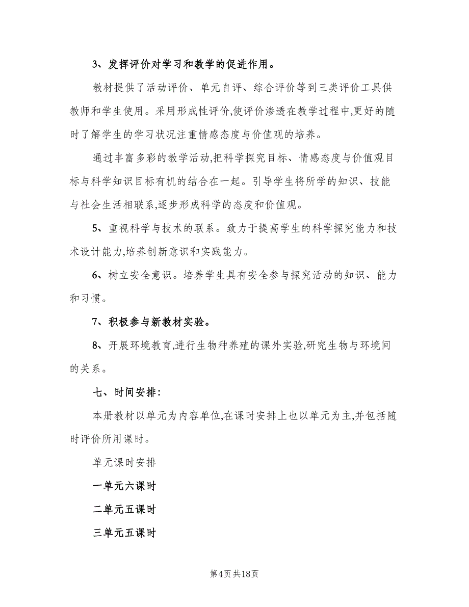 六年级科学下册教学计划范文（4篇）_第4页