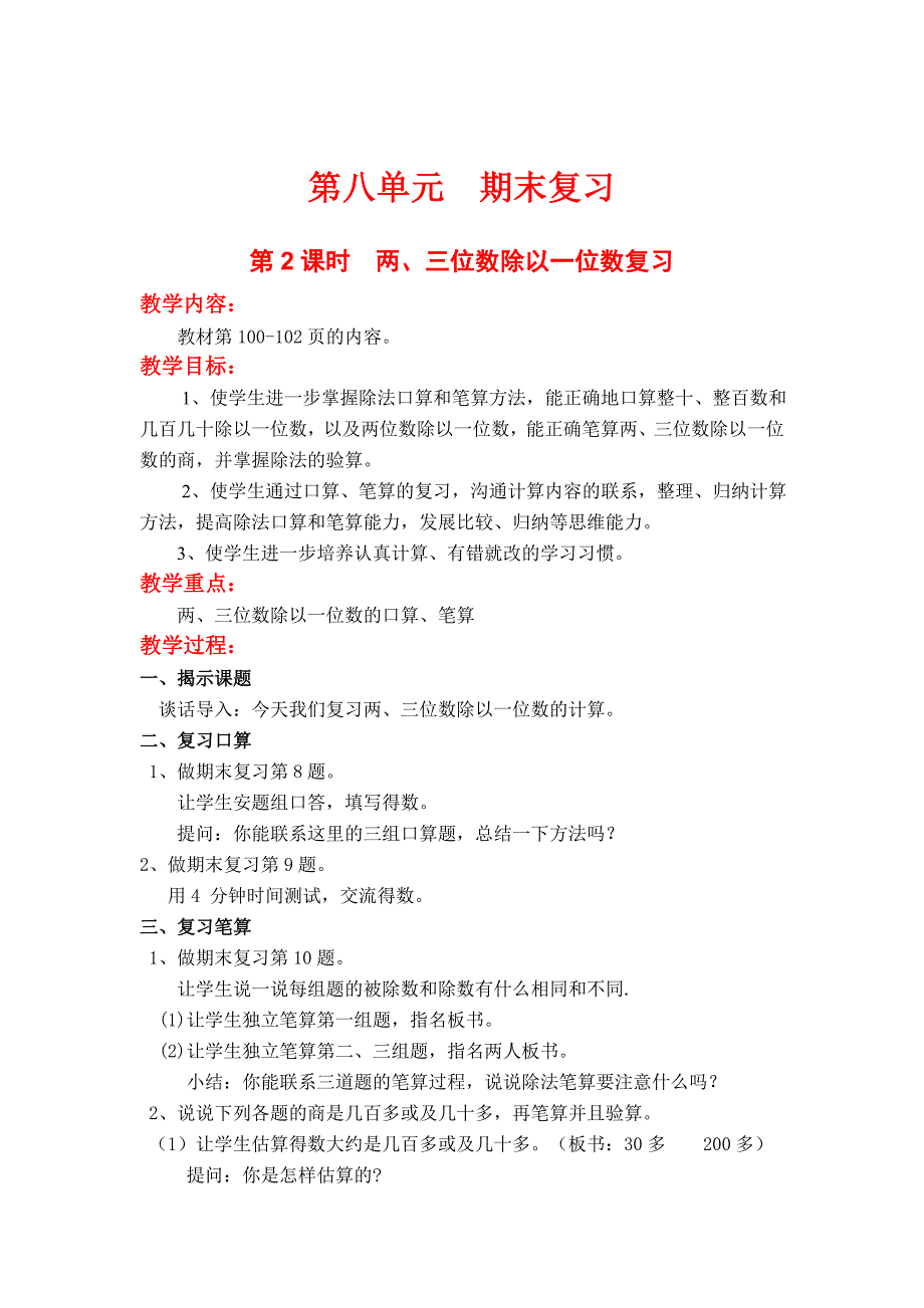 [最新]【苏教版】小学数学三年级上册：第八单元期末复习第2课时两、三位数除以一位数复习_第1页