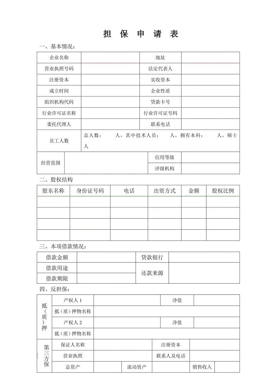 企业申请担保需提供资料清单林业_第2页