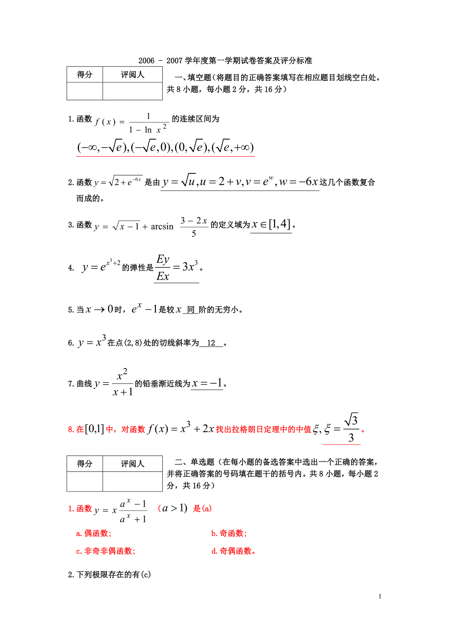 暨南大学2006高等数学试卷答案及评分标准_第1页