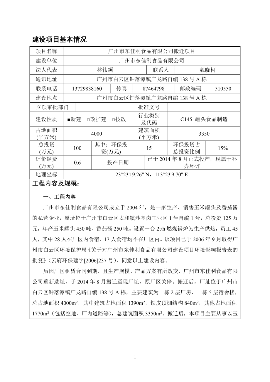 广州市东佳利食品有限公司搬迁项目建设项目环境影响报告表_第3页