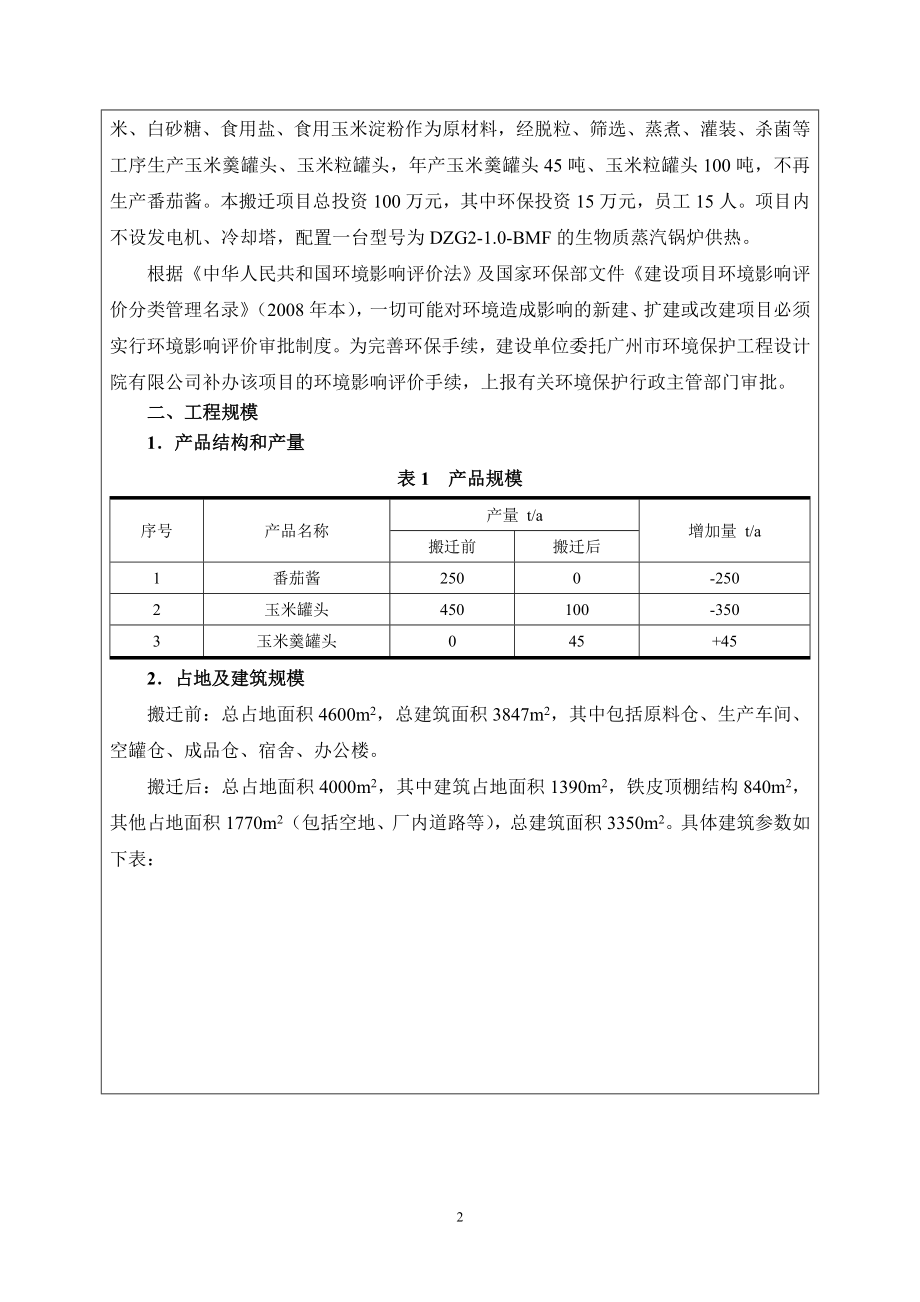 广州市东佳利食品有限公司搬迁项目建设项目环境影响报告表_第4页