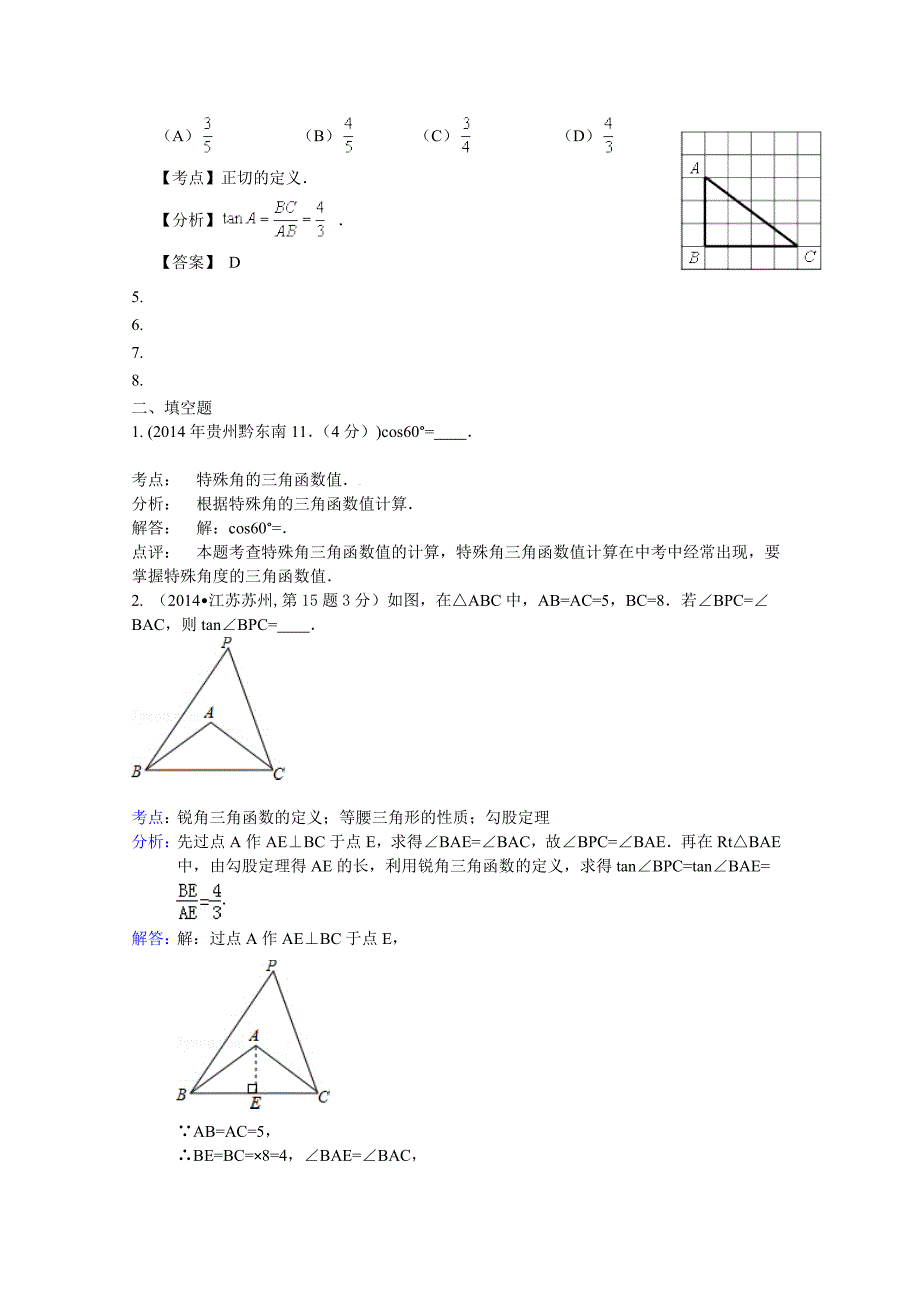 中考数学试卷分类汇编：锐角三角函数与特殊角含答案_第3页