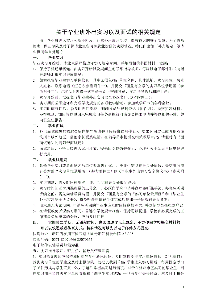 关于毕业班外出实习以及面试的相关_第1页