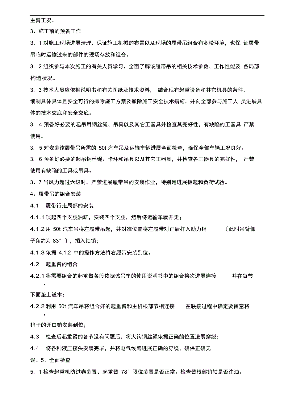 150t履带吊安装与负荷试验作业指导书_第4页