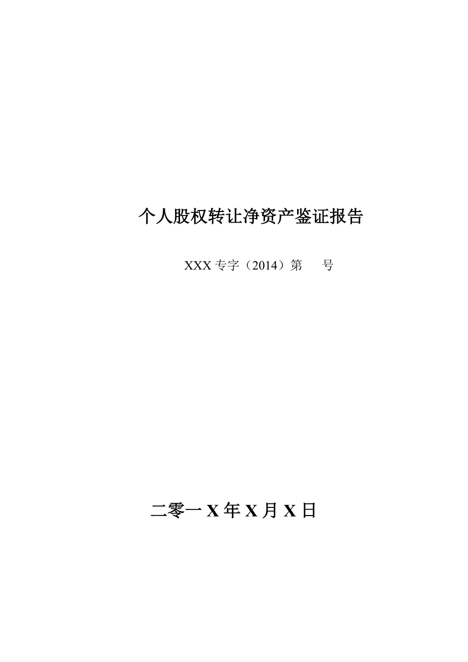 个人股权转让净资产鉴证报告(模板)_第1页