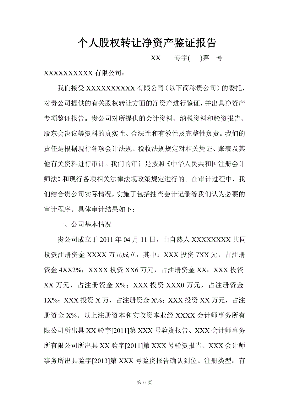 个人股权转让净资产鉴证报告(模板)_第2页