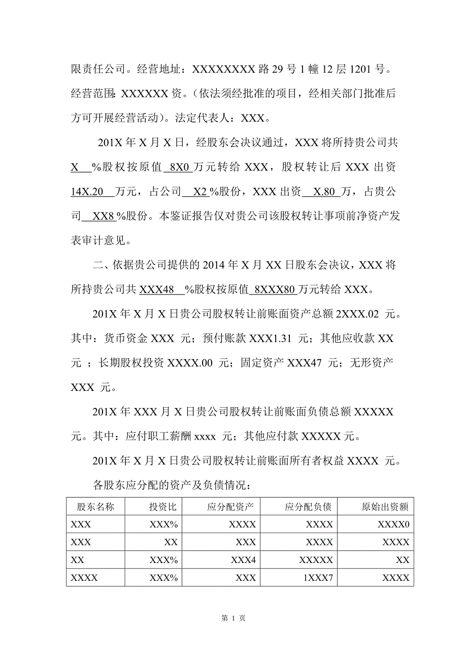 个人股权转让净资产鉴证报告(模板)_第3页