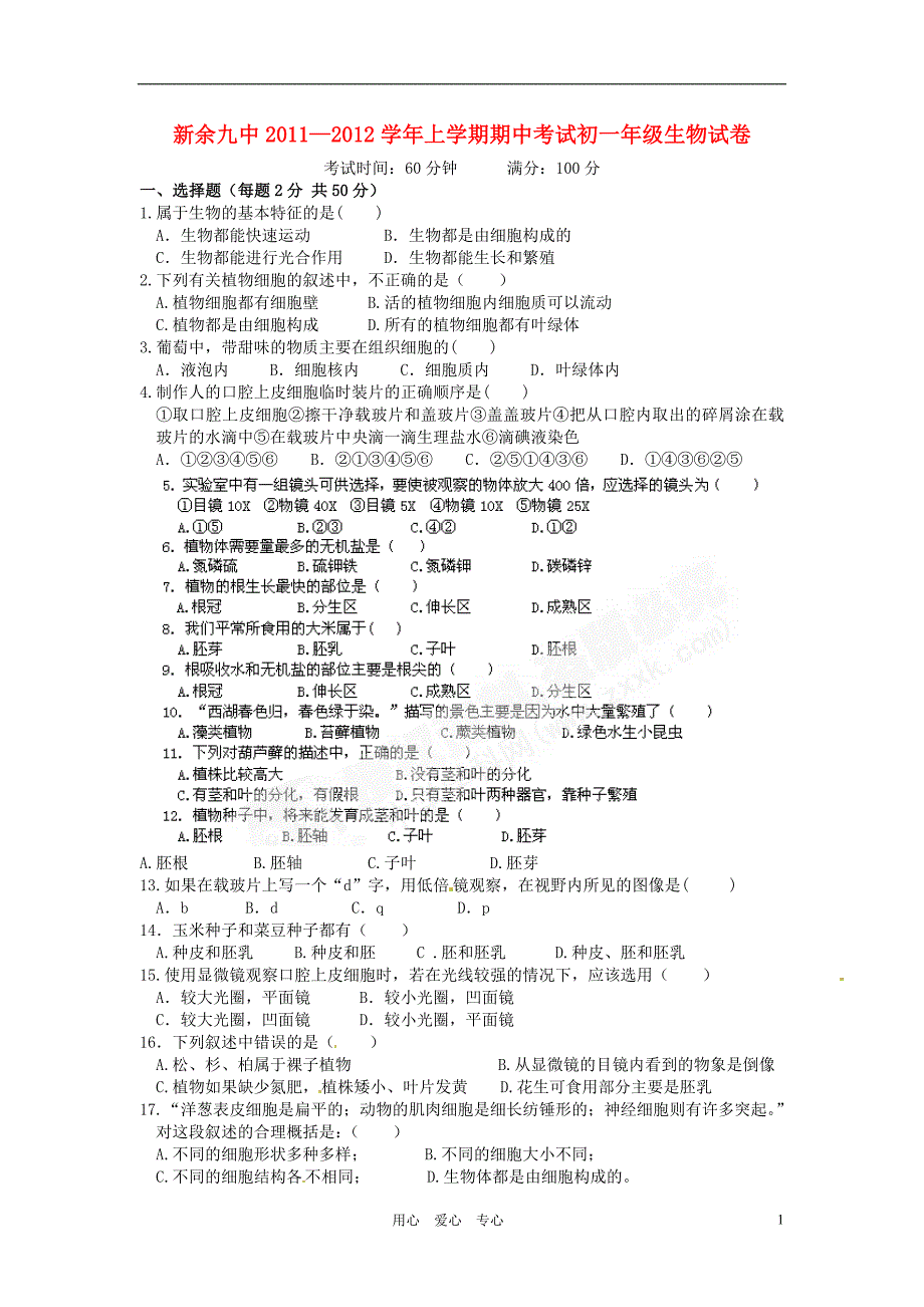 江西省新余九中2011-2012学年七年级生物上学期期中考试题.doc_第1页