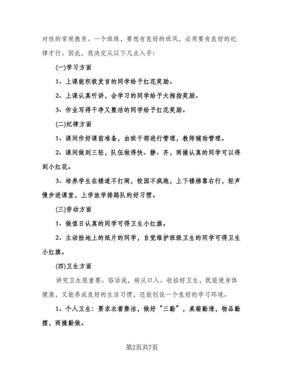 小学学期班务工作计划标准范文（二篇）.doc_第2页