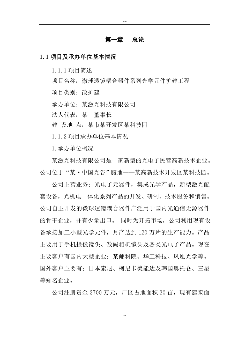 微球透镜耦合器件系列光学元件扩建工程建设可行性研究报告.doc_第4页