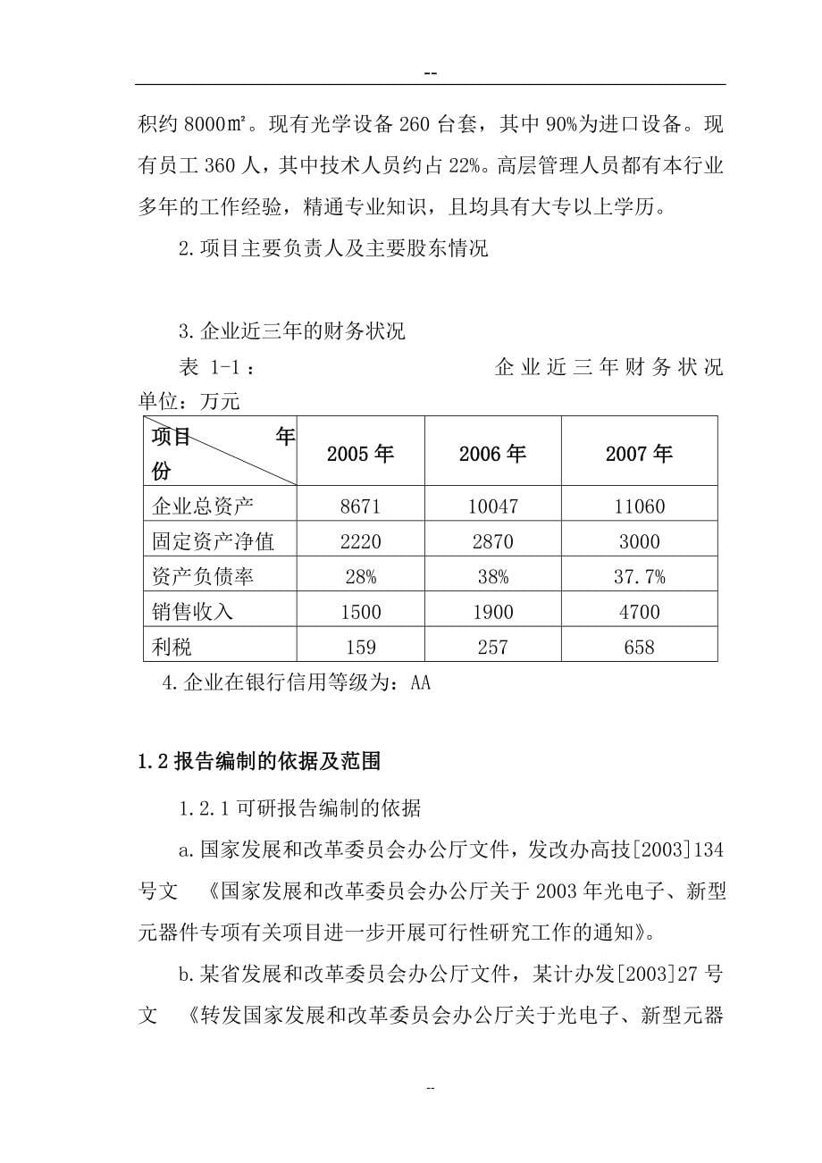 微球透镜耦合器件系列光学元件扩建工程建设可行性研究报告.doc_第5页