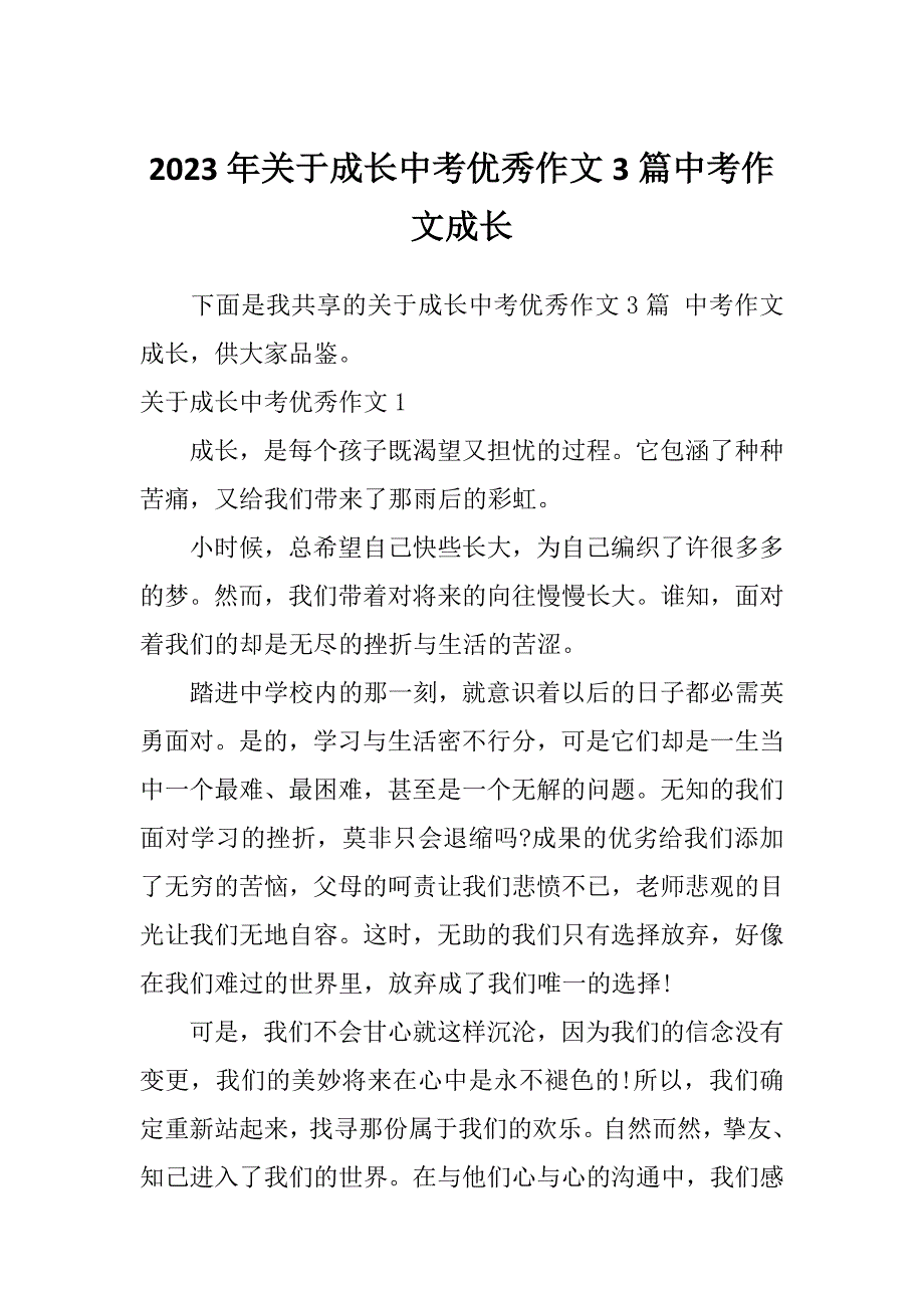 2023年关于成长中考优秀作文3篇中考作文成长_第1页