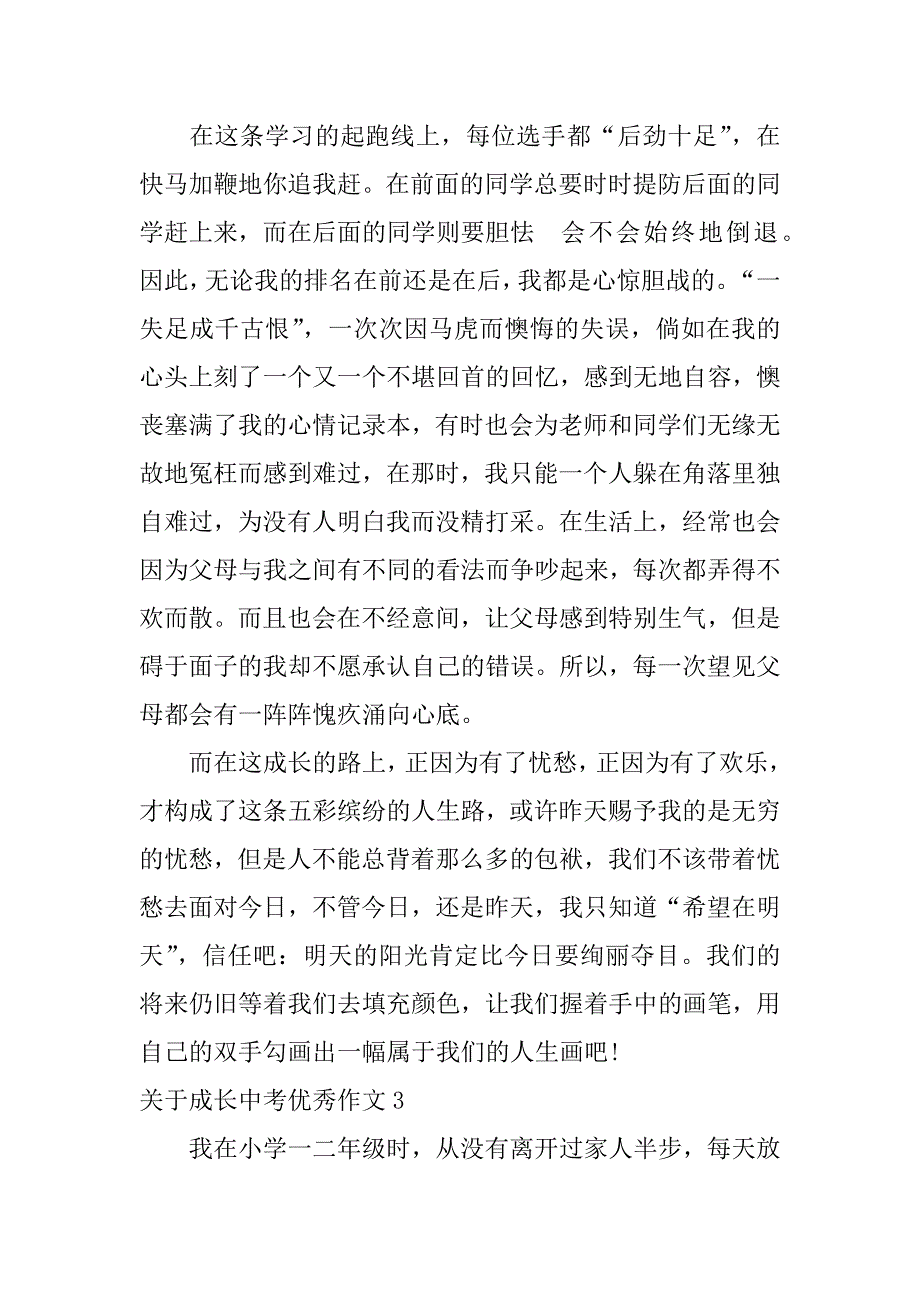 2023年关于成长中考优秀作文3篇中考作文成长_第3页