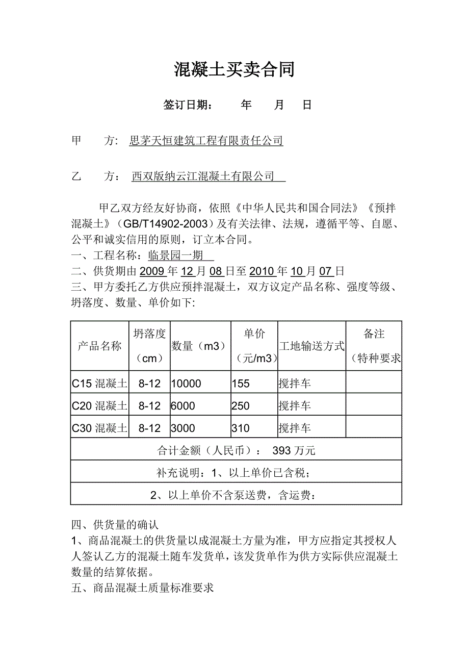 混凝土购销合同简易版_第1页