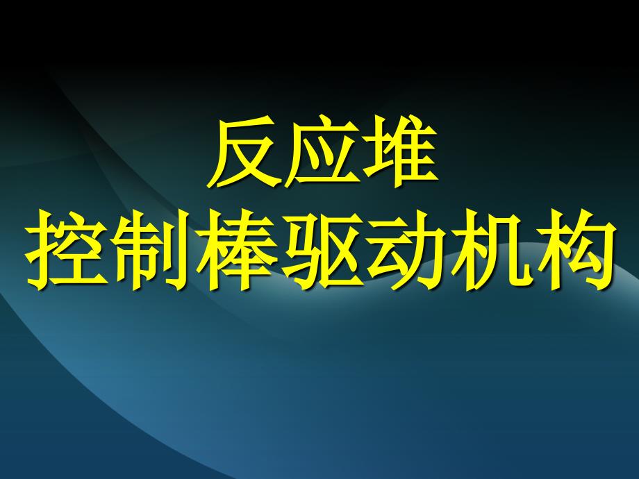 核电站反应堆控制棒驱动机构ppt课件_第1页