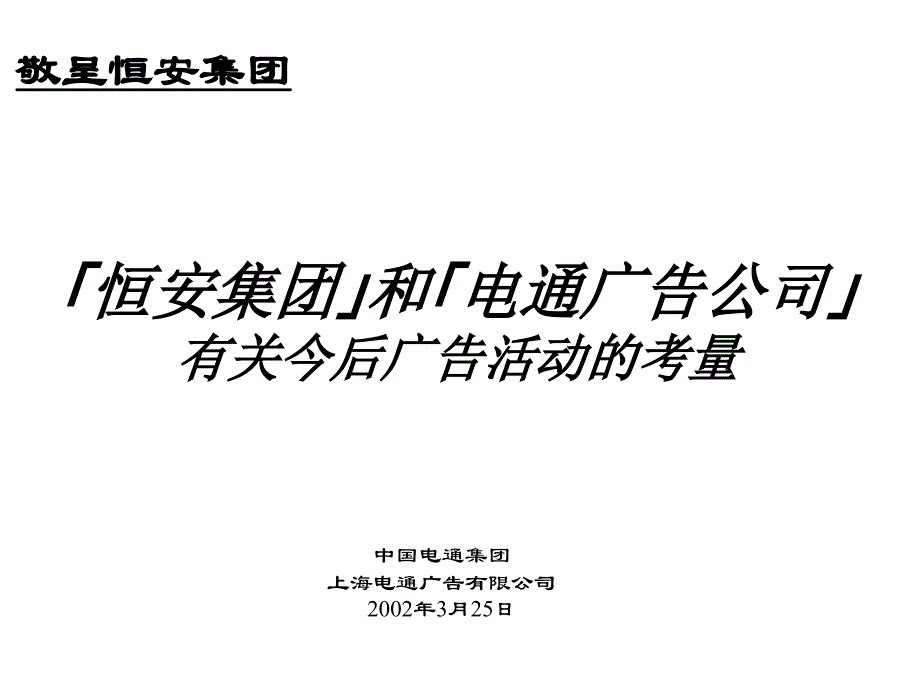 电通恒安集团广告策略_第2页