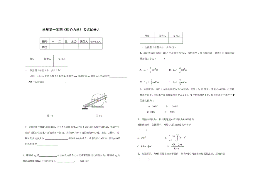 学年第一学期《理论力学》考试试卷_第1页