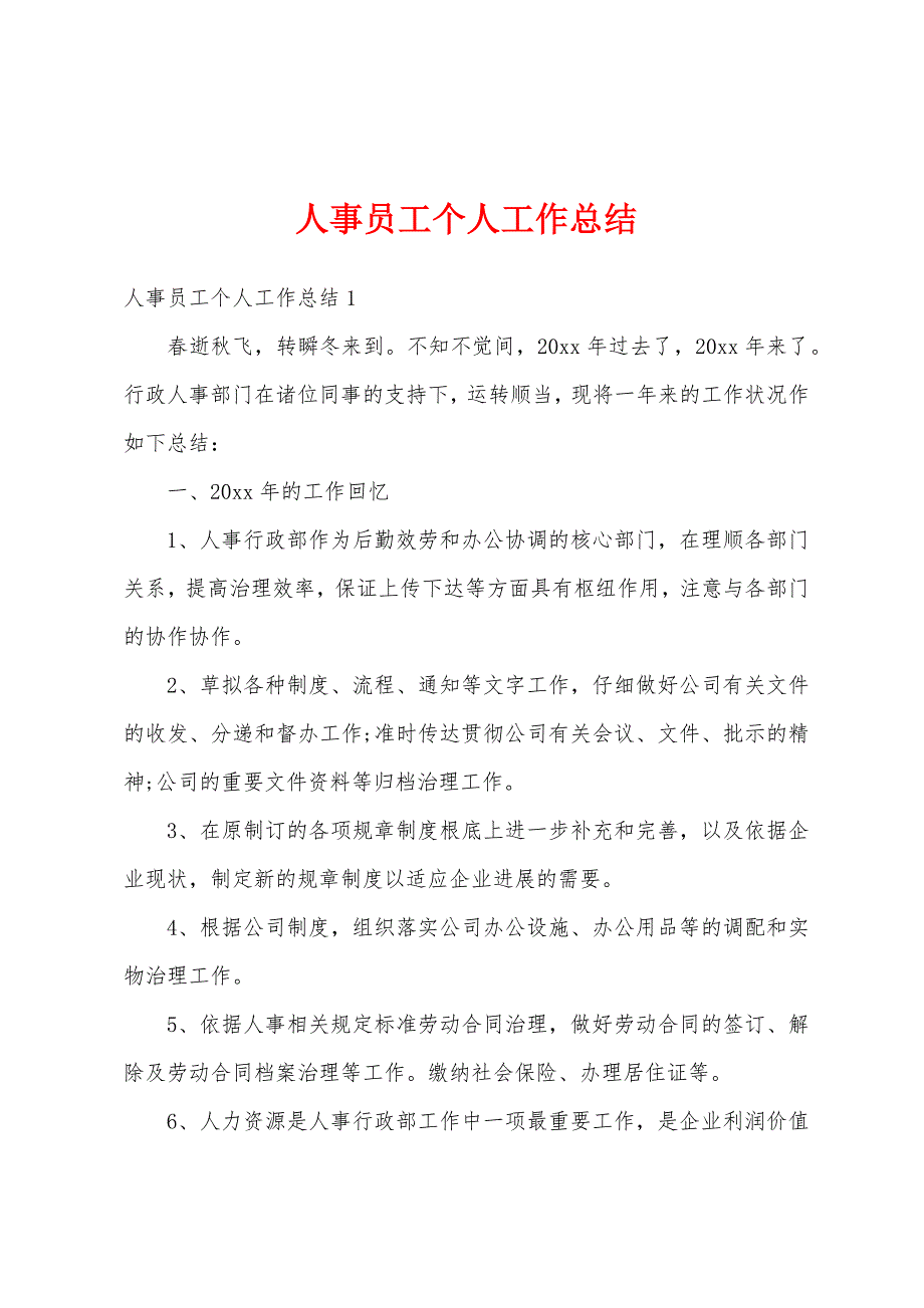 人事员工个人工作总结.docx_第1页