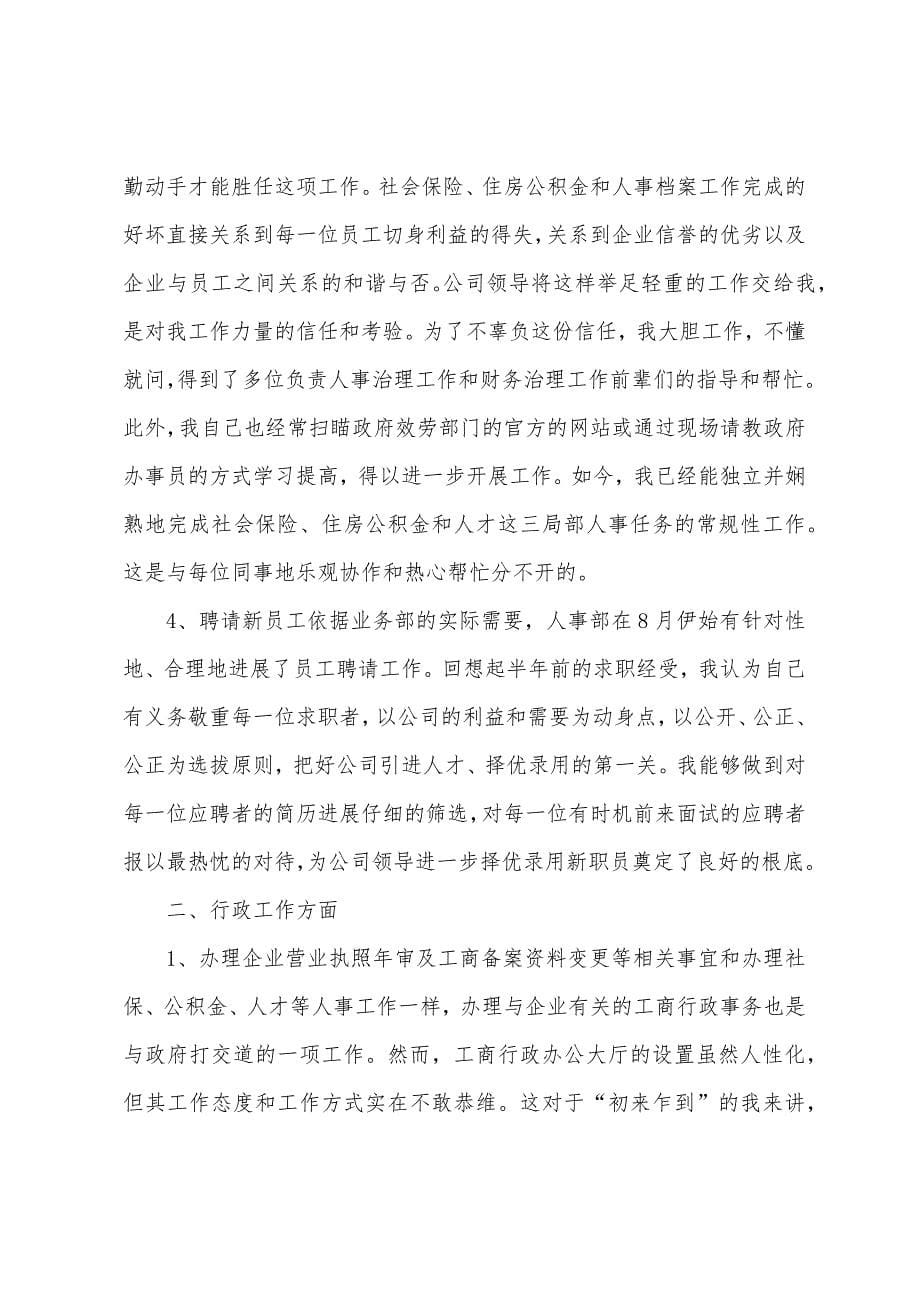 人事员工个人工作总结.docx_第5页