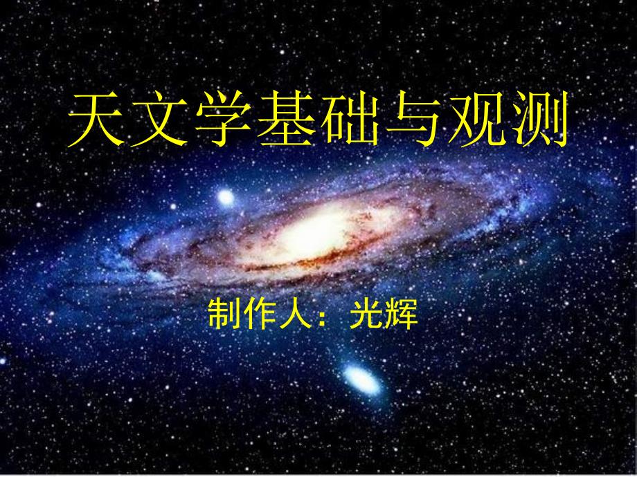 彗星的搜寻与观测课件_第1页