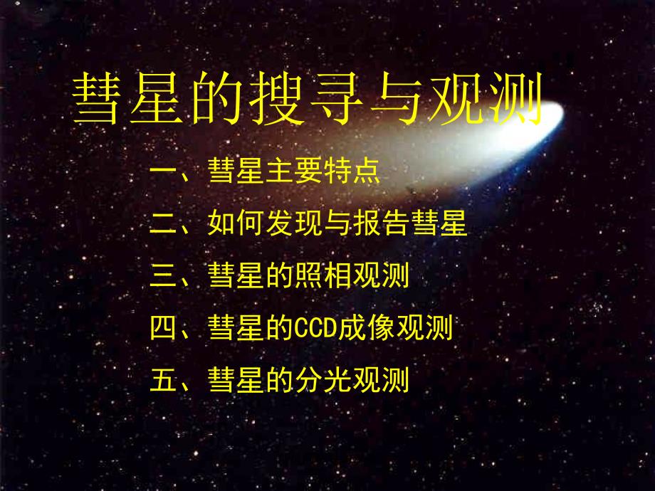 彗星的搜寻与观测课件_第2页