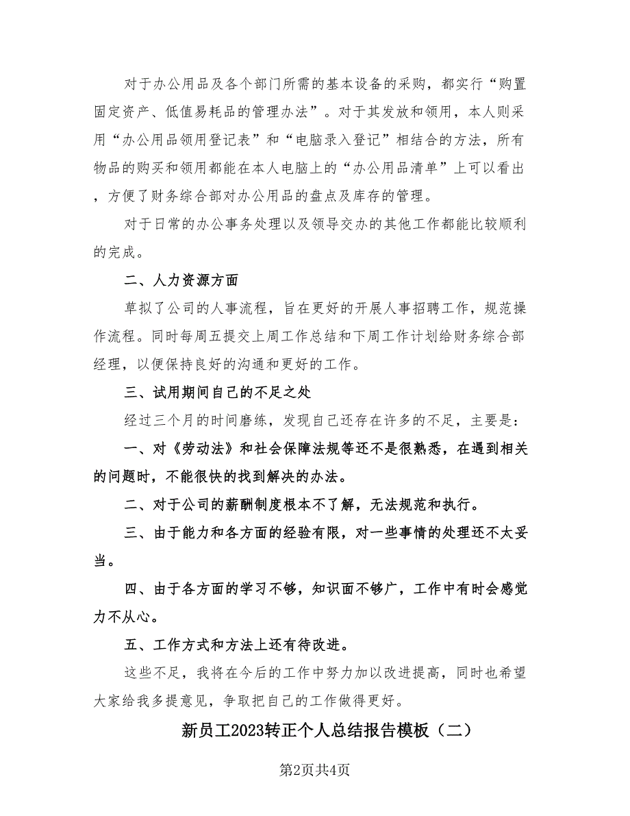 新员工2023转正个人总结报告模板（2篇）.doc_第2页