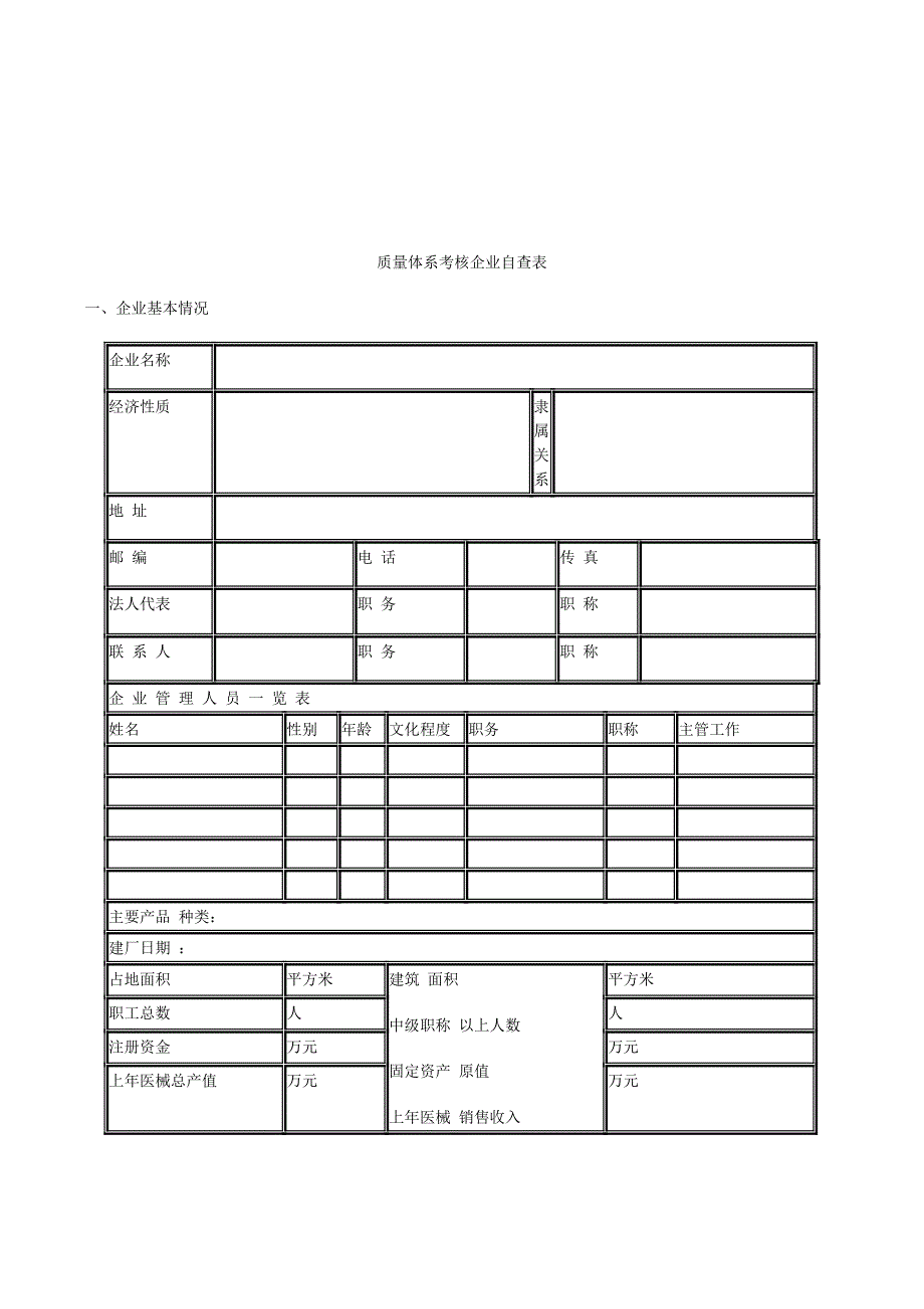 《医疗器械生产企业质量体系考核申请书》及《医疗器械生产企业质量体系考核报告》.doc_第2页