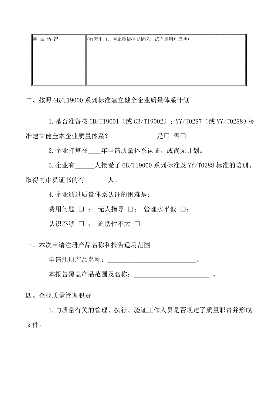 《医疗器械生产企业质量体系考核申请书》及《医疗器械生产企业质量体系考核报告》.doc_第3页